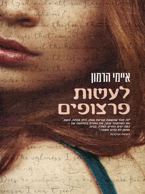 cover image of לעשות פרצופים (Making Faes)